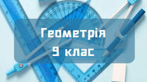 Контрольна робота за І семестр для учнів 9 класу з геометрії за 2025-2026 навчального року