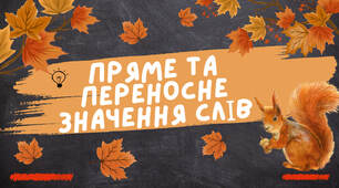 Пряме та переносне значення слів