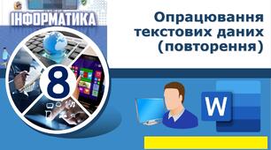 Опрацювання текстових даних (повторення)