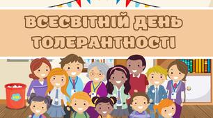 Урок до дня толерантності  "День толерантності"
