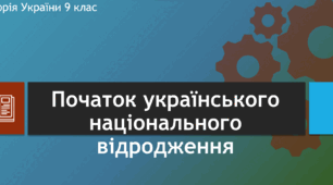 Презентація до уроку "Початок українського національного відродження"
