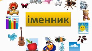 Іменник. Розрізняю слова, які відповідають на питання "Хто?", "Що?"