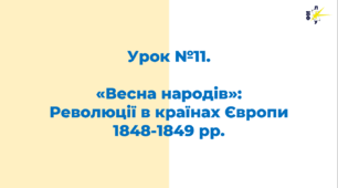 «Весна народів»: Революції в країнах Європи 1848-1849 рр.