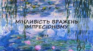 Мінливість вражень імпресіонізму