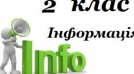 Навколишній світ та інформація (2 кл., №1)