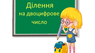 Письмове ділення багатоцифрового числа на двоцифрове
