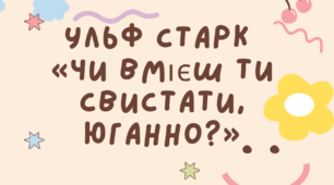 Ульф Старк «Чи вмієш ти свистати, Юганно?».