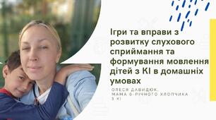 Ігри та вправи з розвитку слухового сприймання та формування мовлення дітей з КІ в домашніх умовах