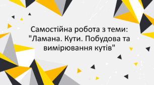 Самостійна робота з теми: "Ламана. Кути. Побудова та вимірювання кутів"