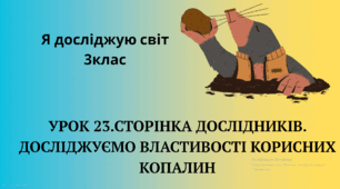 3клас Презентація " Сторінка дослідників. Досліджуємо властивості корисних копалин "
