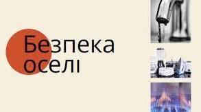 Безпека оселі. Правила безпеки при користуванні засобами побутової хімії,газовими приладами та пічним опаленням.