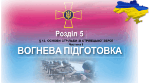 § 12. ОСНОВИ СТРІЛЬБИ ЗІ СТРІЛЕЦЬКОЇ ЗБРОЇ . § 13. АВТОМАТИЧНА ЗБРОЯ