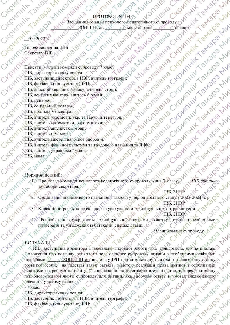 Протокол № 1 засідання КППС дитини з ООП | Інші методичні матеріали ...