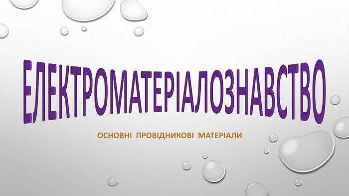 ЕЛЕКТРОМАТЕРІАЛОЗНАВСТВООСНОВНІ ПРОВІДНИКОВІ МАТЕРІАЛИ