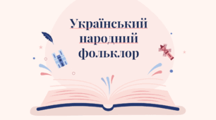 Український народний Фольклор 9 клас