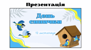 Презентація до Дня синички (12 листопада)