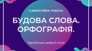 Будова слова. Орфографія.
