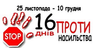 Інформаційний дайджест у презентації "16 днів проти насилля"