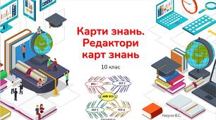 10 клас 15 урок Карти знань. Презентація+практичне