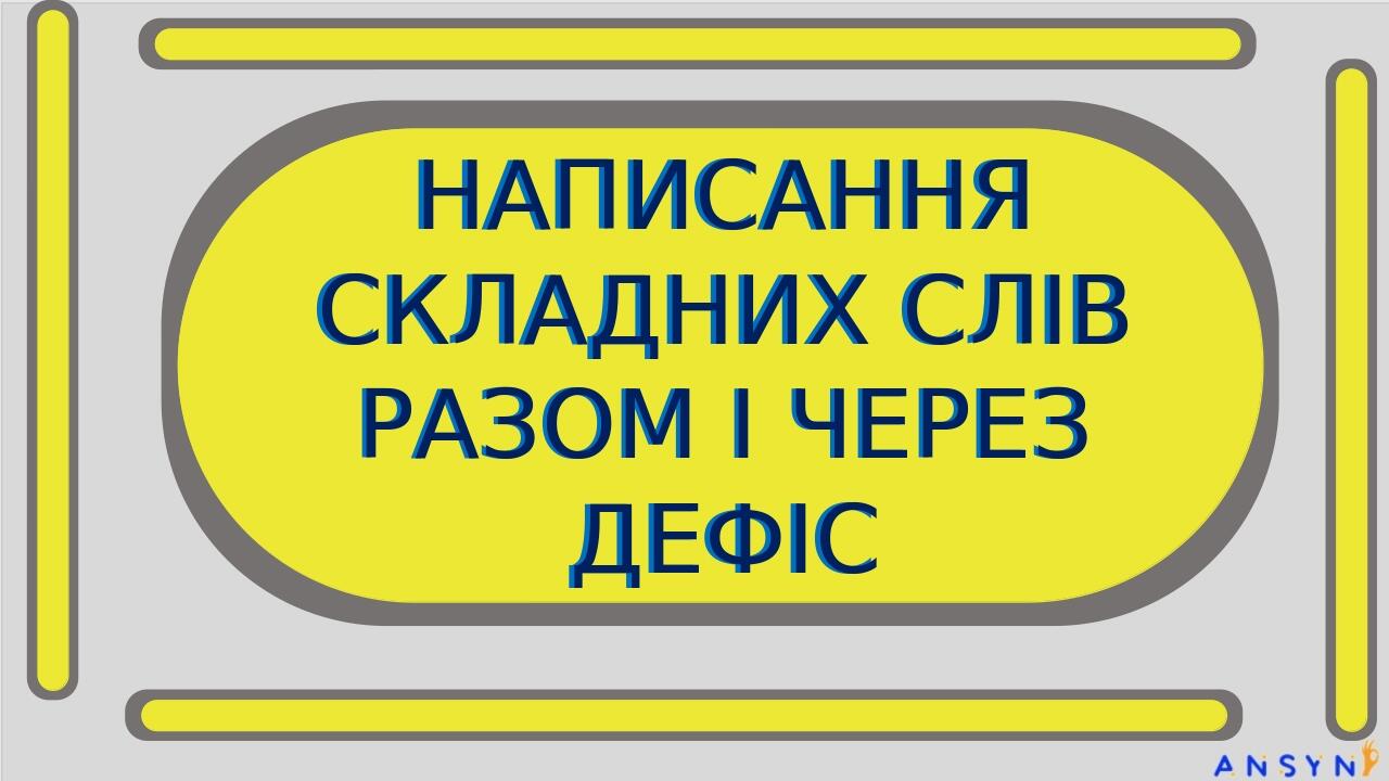НАПИСАННЯ СКЛАДНИХ СЛІВ РАЗОМ І ЧЕРЕЗ ДЕФІС НАПИСАННЯ СКЛАДНИХ СЛІВ РАЗОМ І ЧЕРЕЗ ДЕФІС