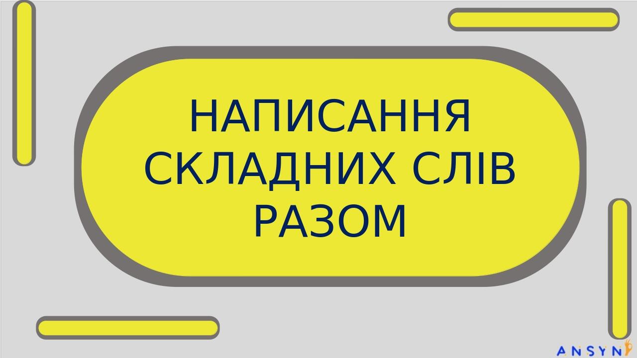 НАПИСАННЯ СКЛАДНИХ СЛІВ РАЗОМ