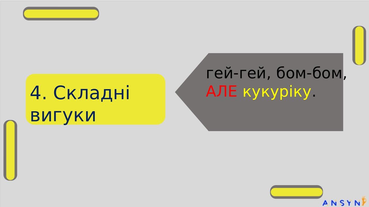 4. Складні вигуки гей-гей, бом-бом, АЛЕ кукуріку.
