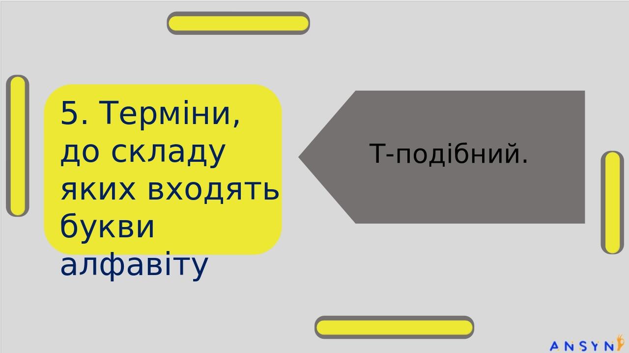 5. Терміни, до складу яких входять букви алфавіту Т-подібний.