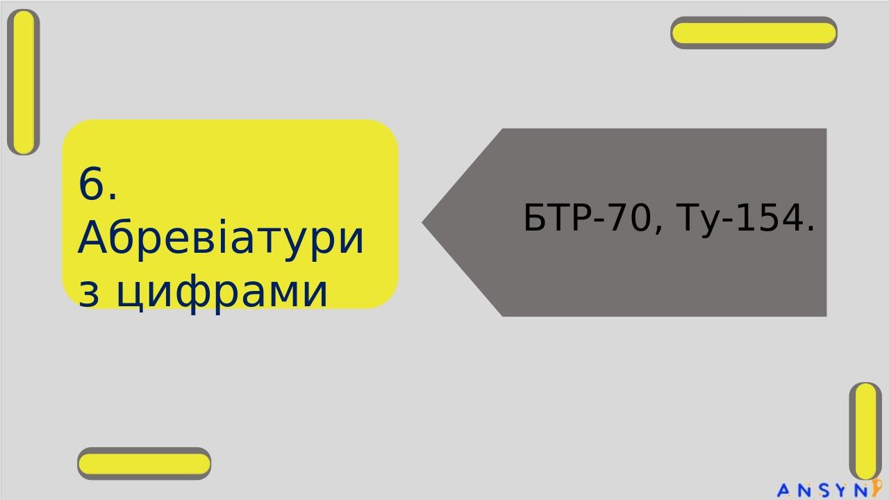 6. Абревіатури з цифрами БТР-70, Ту-154.