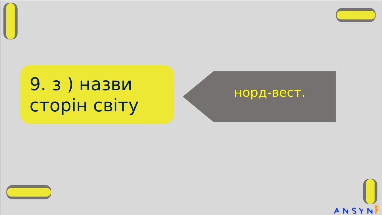9. з ) назви сторін світу норд-вест.