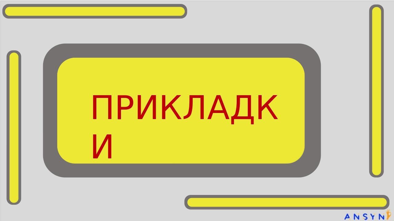 ПРИКЛАДКИ