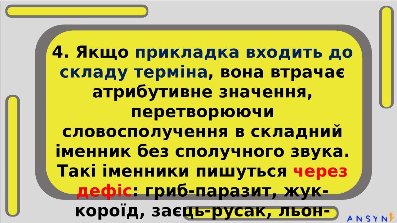 4. Якщо прикладка входить до складу терміна, вона втрачає атрибутивне значення, перетворюючи словосполучення в складний іменник без сполучного звук...