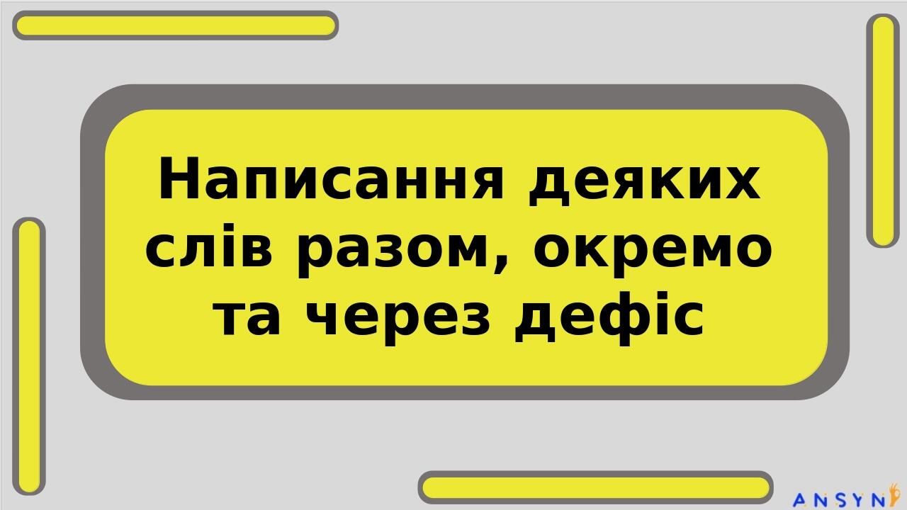Написання деяких слів разом, окремо та через дефіс