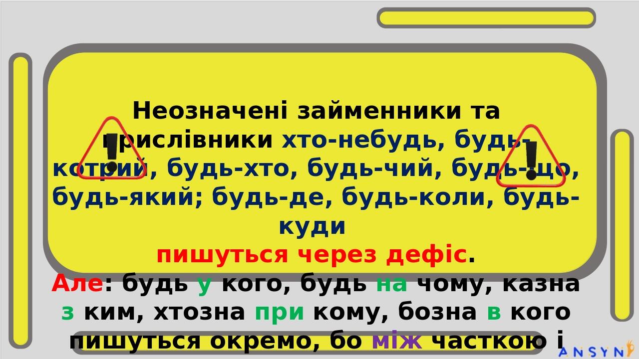 Будь ласка / будь-ласка - усталене словосполучення, утворене за допомогою дієслова будь (бути) та слова ласка (ласкавий). Пишеться окремо та виділя...