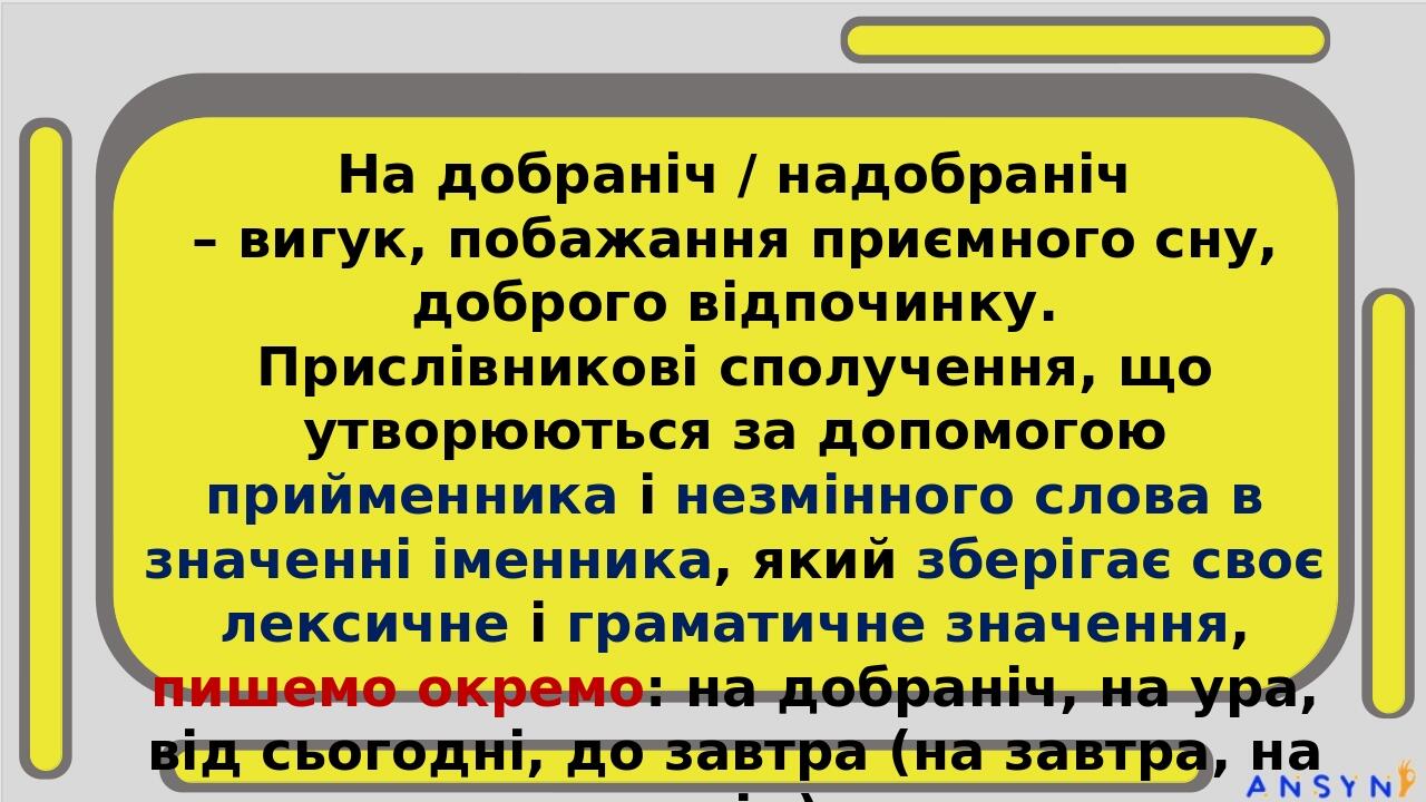 На добраніч / надобраніч – вигук, побажання приємного сну, доброго відпочинку. Прислівникові сполучення, що утворюються за допомогою прийменника і ...