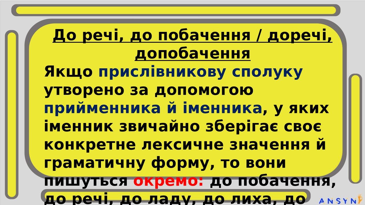 До речі, до побачення / доречі, допобачення Якщо прислівникову сполуку утворено за допомогою прийменника й іменника, у яких іменник звичайно зберіг...