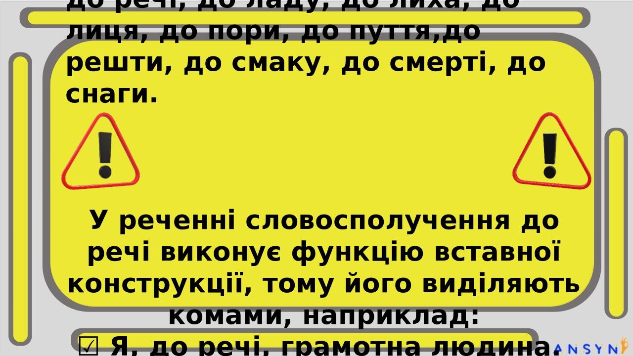 До речі, до побачення / доречі, допобачення Якщо прислівникову сполуку утворено за допомогою прийменника й іменника, у яких іменник звичайно зберіг...