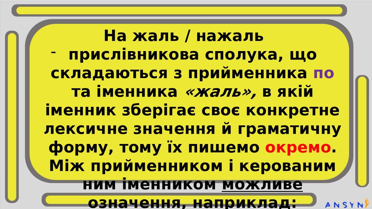 На жаль / нажаль прислівникова сполука, що складаються з прийменника по та іменника «жаль», в якій іменник зберігає своє конкретне лексичне значенн...