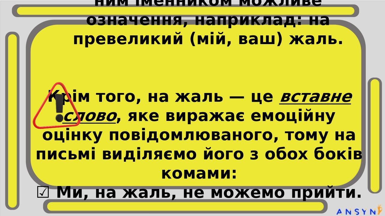 На жаль / нажаль прислівникова сполука, що складаються з прийменника по та іменника жаль, в якій іменник зберігає своє конкретне лексичне значення ...