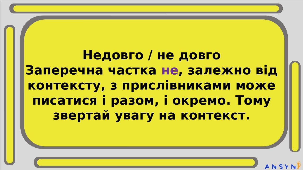Недовго / не довго Заперечна частка не, залежно від контексту, з прислівниками може писатися і разом, і окремо. Тому звертай увагу на контекст. Пиш...