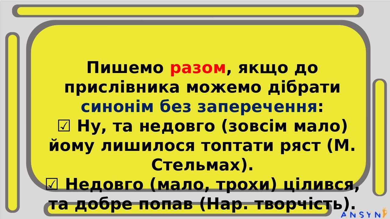 Недовго / не довго Заперечна частки не, залежно від контексту, з прислівниками може писатися і разом, і окремо. Тому звертай увагу на контекст. Пиш...