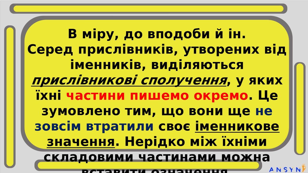 В міру, до вподоби й ін. Серед прислівників, утворених від іменників, виділяються прислівникові сполучення, у яких їхні частини пишемо окремо. Це з...