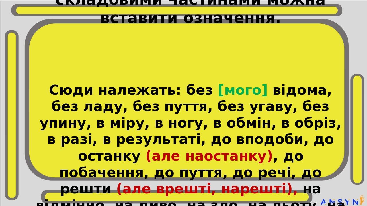 В міру, до вподоби й ін. Серед прислівників, утворених від іменників, виділяються прислівникові сполучення, у яких їхні частини пишемо окремо. Це з...