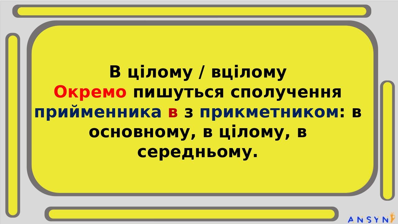 В цілому / вцілому Окремо пишуться сполучення прийменника в з прикметником: в основному, в цілому, в середньому. Все одно, все рівно, водночас / вс...