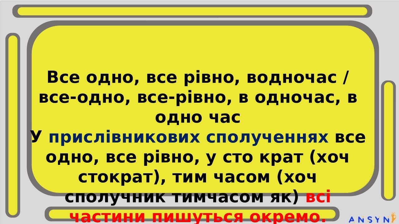 В цілому / вцілому Окремо пишуться сполучення прийменника в з прикметником: в основному, в цілому, в середньому. Все одно, все рівно, водночас / вс...
