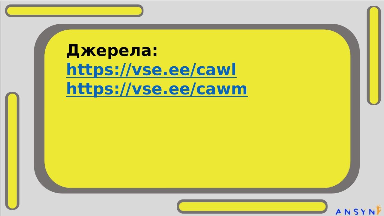 Джерела: https://vse.ee/cawl https://vse.ee/cawm
