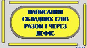 Презентація до теми "Написання слів разом та через дефіс. Прикладка"