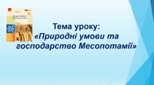 Презентація до уроку на тему: «Природні умови та господарство Месопотамії»