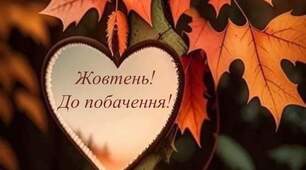 🍂🍁🍂Жовтень прощається…