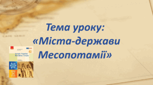 Презентація до уроку на тему: «Міста-держави Месопотамії»