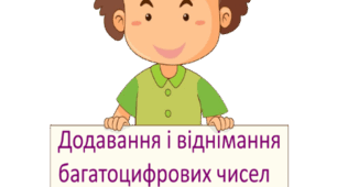 Додавання і віднімання багатоцифрових чисел  4 клас